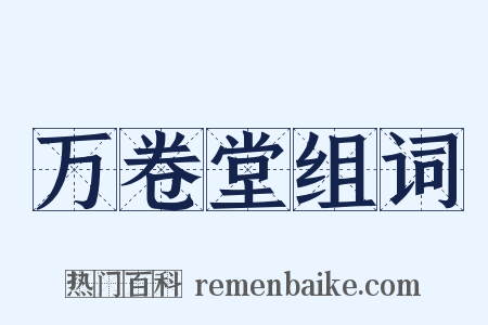 万卷堂组词是什么意思的图片